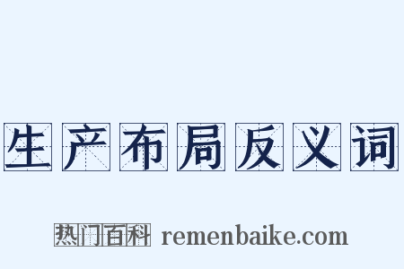 生产布局反义词是什么意思的图片